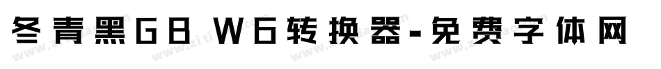 冬青黑GB W6转换器字体转换